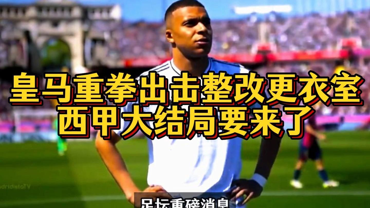 皇家马德里迎西甲关键赛；集结日单刀错失；更衣室稳定；资深球员宣示担当的简单介绍-开云APP